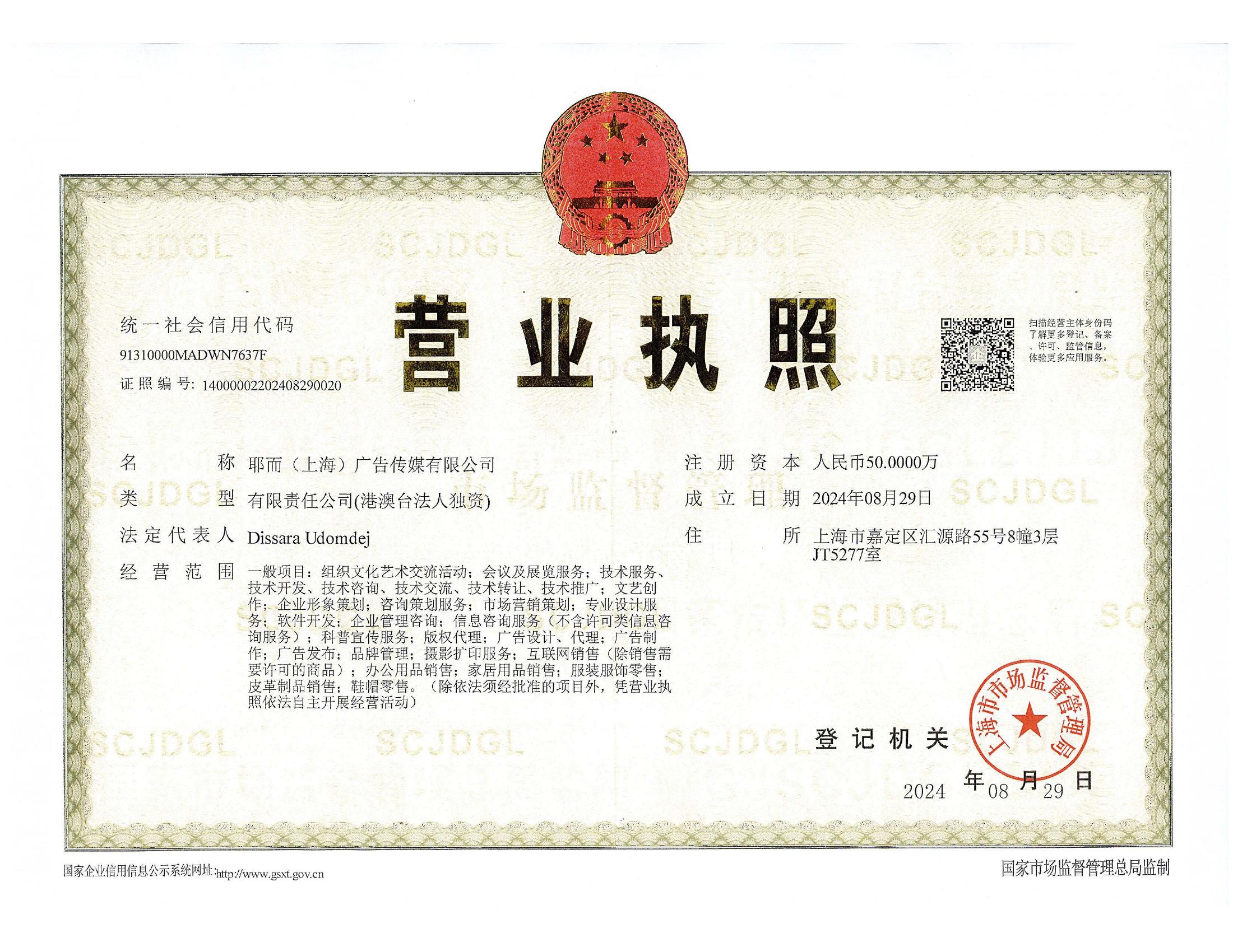 耶而（上海）广告传媒有限公司营业执照